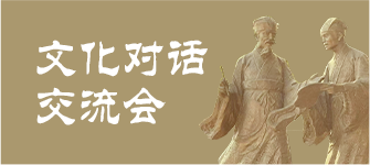 文化对话交流会